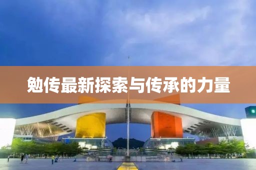 勉傳最新探索與傳承的力量