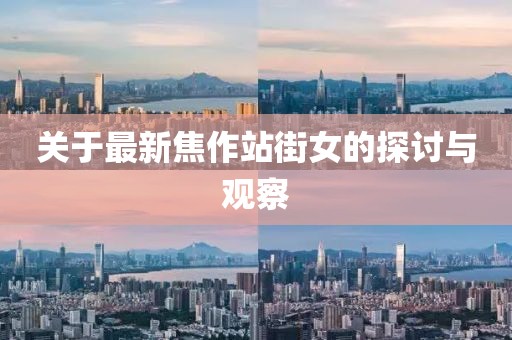 關(guān)于最新焦作站街女的探討與觀(guān)察