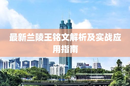 最新蘭陵王銘文解析及實戰(zhàn)應(yīng)用指南