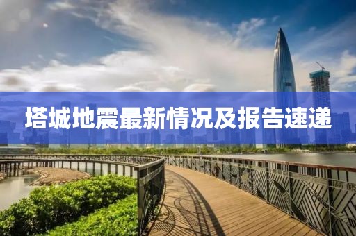 塔城地震最新情況及報告速遞