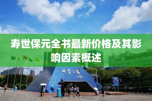 壽世保元全書(shū)最新價(jià)格及其影響因素概述