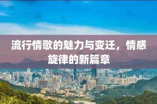 流行情歌的魅力與變遷，情感旋律的新篇章