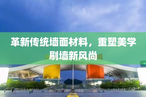 革新傳統(tǒng)墻面材料，重塑美學(xué)刷墻新風(fēng)尚