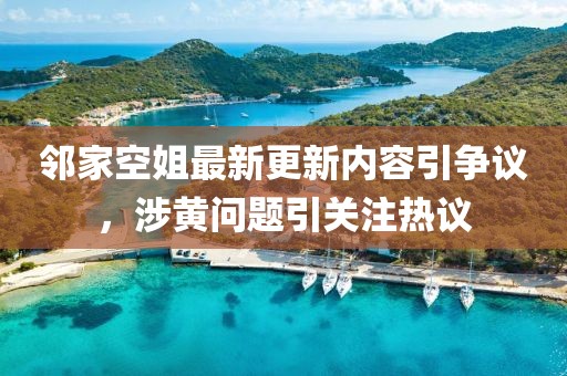 鄰家空姐最新更新內(nèi)容引爭議，涉黃問題引關(guān)注熱議