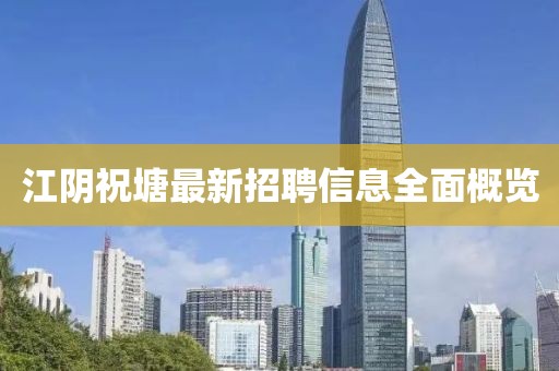 江陰祝塘最新招聘信息全面概覽