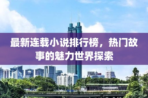 最新連載小說排行榜，熱門故事的魅力世界探索