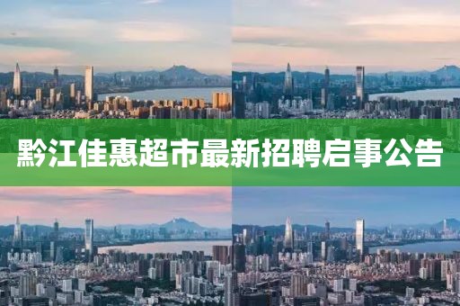 黔江佳惠超市最新招聘啟事公告