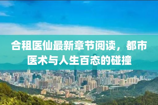 合租醫(yī)仙最新章節(jié)閱讀，都市醫(yī)術(shù)與人生百態(tài)的碰撞
