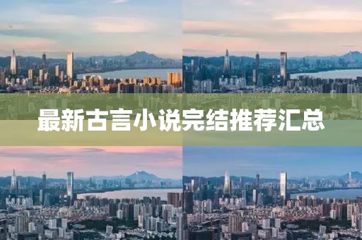 最新古言小說(shuō)完結(jié)推薦匯總