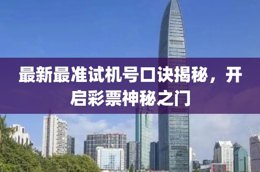 最新最準(zhǔn)試機(jī)號口訣揭秘，開啟彩票神秘之門