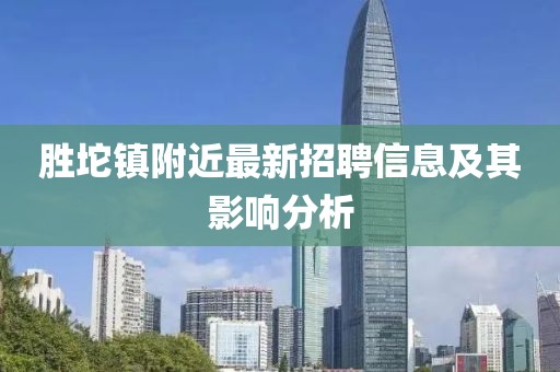 勝坨鎮(zhèn)附近最新招聘信息及其影響分析