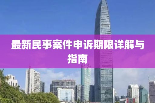 最新民事案件申訴期限詳解與指南