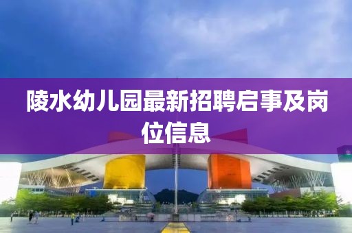 陵水幼兒園最新招聘啟事及崗位信息
