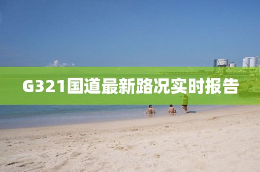 G321國道最新路況實時報告