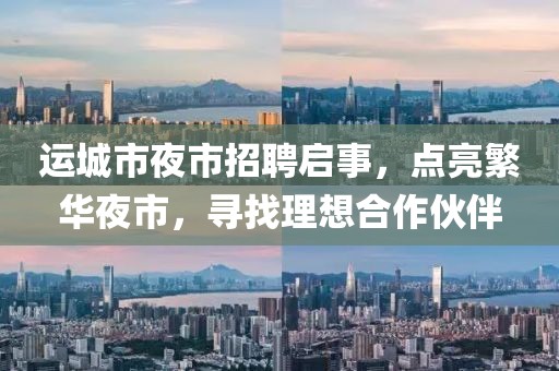 運城市夜市招聘啟事，點亮繁華夜市，尋找理想合作伙伴