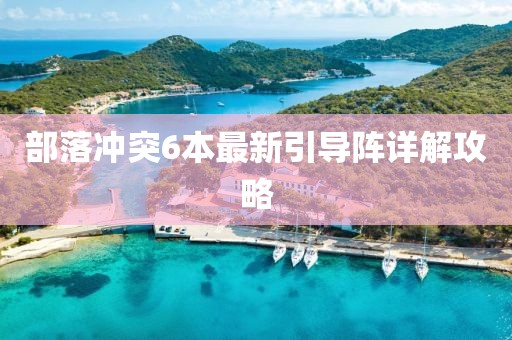 部落沖突6本最新引導陣詳解攻略