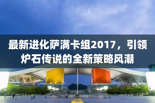 最新進化薩滿卡組2017，引領爐石傳說的全新策略風潮