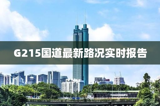 G215國道最新路況實時報告