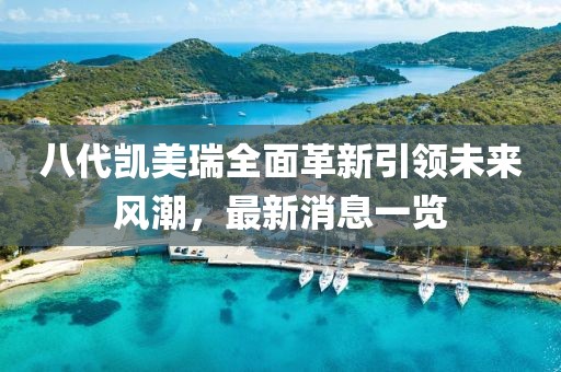 八代凱美瑞全面革新引領(lǐng)未來風(fēng)潮，最新消息一覽