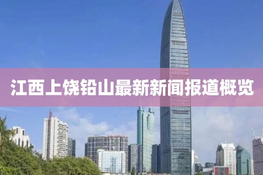 江西上饒鉛山最新新聞報(bào)道概覽