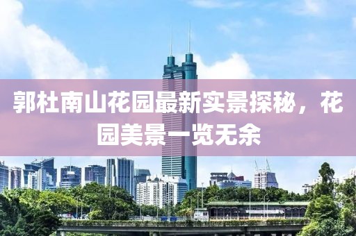 郭杜南山花園最新實(shí)景探秘，花園美景一覽無余