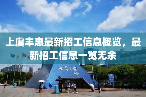 上虞豐惠最新招工信息概覽，最新招工信息一覽無(wú)余