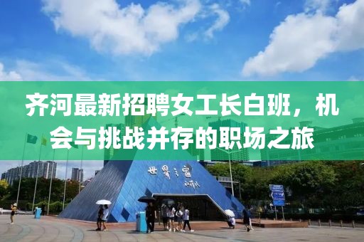 齊河最新招聘女工長白班，機會與挑戰(zhàn)并存的職場之旅