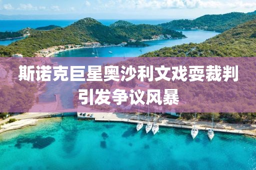 斯諾克巨星奧沙利文戲耍裁判引發(fā)爭議風暴