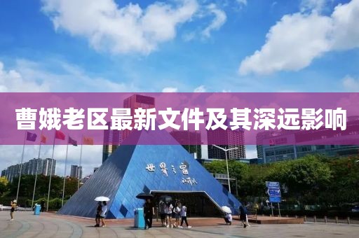 曹娥老區(qū)最新文件及其深遠影響
