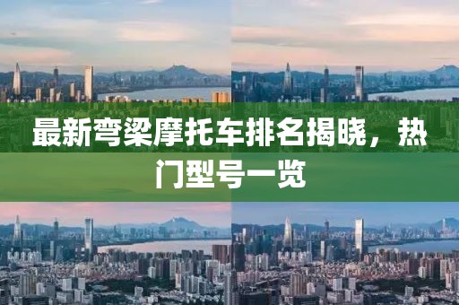 最新彎梁摩托車排名揭曉，熱門型號一覽