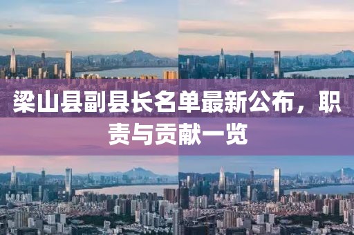 梁山縣副縣長名單最新公布，職責與貢獻一覽