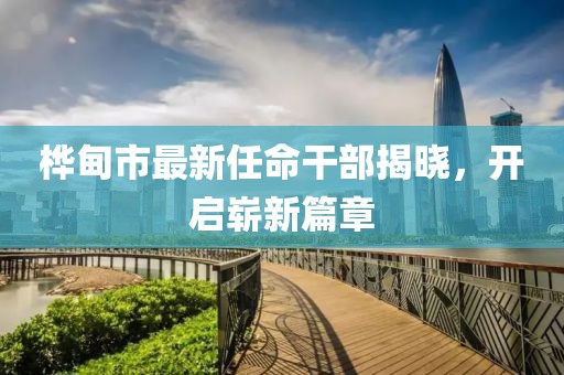 樺甸市最新任命干部揭曉，開啟嶄新篇章