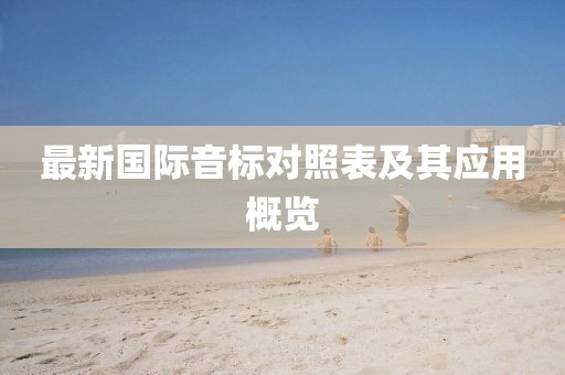 最新國際音標對照表及其應(yīng)用概覽