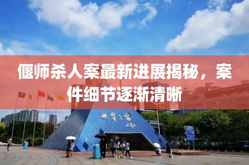 偃師殺人案最新進(jìn)展揭秘，案件細(xì)節(jié)逐漸清晰