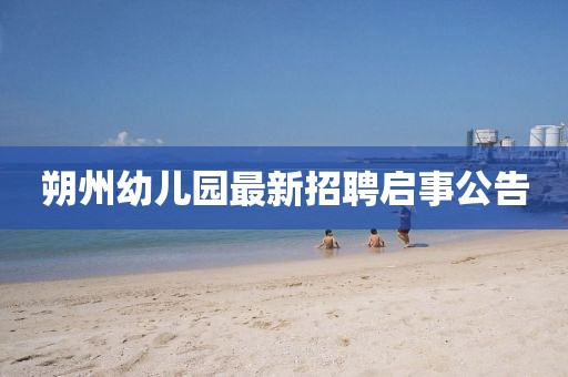 朔州幼兒園最新招聘啟事公告