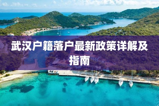 武漢戶籍落戶最新政策詳解及指南