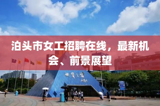 泊頭市女工招聘在線，最新機(jī)會(huì)、前景展望