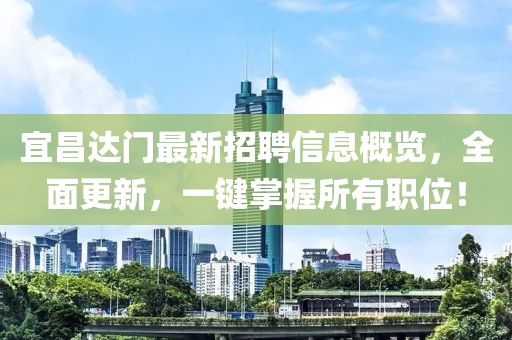宜昌達(dá)門最新招聘信息概覽，全面更新，一鍵掌握所有職位！