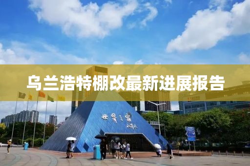 烏蘭浩特棚改最新進(jìn)展報(bào)告