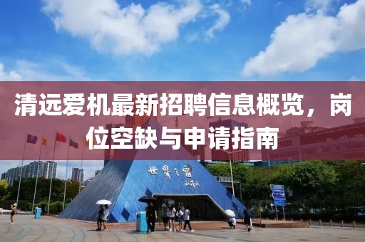 清遠(yuǎn)愛機(jī)最新招聘信息概覽，崗位空缺與申請指南