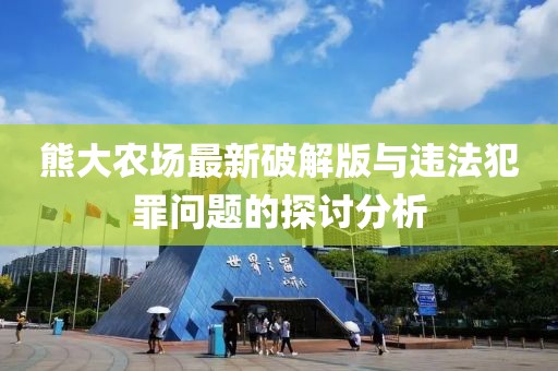 熊大農場最新破解版與違法犯罪問題的探討分析