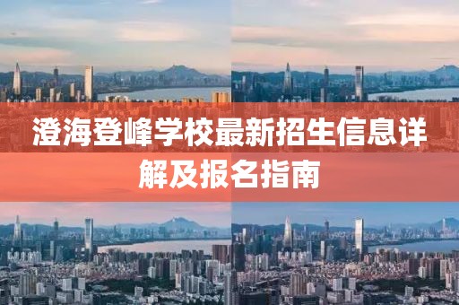 澄海登峰學(xué)校最新招生信息詳解及報(bào)名指南