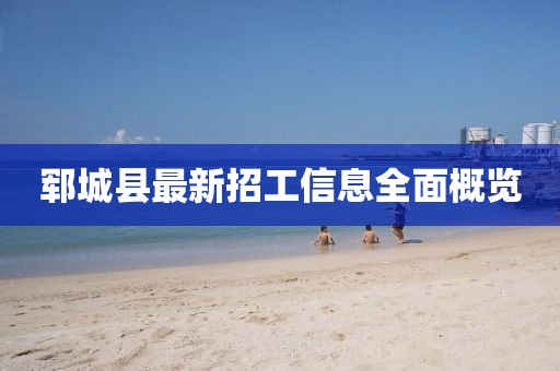 鄆城縣最新招工信息全面概覽