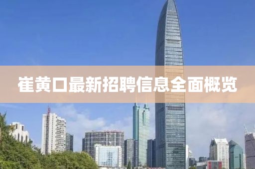 崔黃口最新招聘信息全面概覽