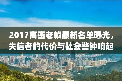 2017高密老賴最新名單曝光，失信者的代價與社會警鐘響起