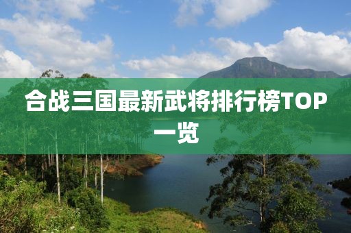 合戰(zhàn)三國(guó)最新武將排行榜TOP一覽