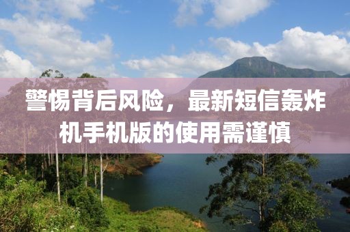 警惕背后風(fēng)險(xiǎn)，最新短信轟炸機(jī)手機(jī)版的使用需謹(jǐn)慎