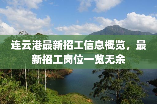 連云港最新招工信息概覽，最新招工崗位一覽無余
