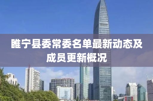 睢寧縣委常委名單最新動態(tài)及成員更新概況