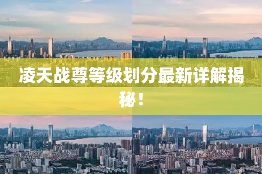 凌天戰(zhàn)尊等級(jí)劃分最新詳解揭秘！